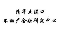 清华五道口不动产金融研究中心