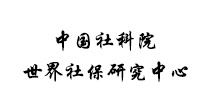中国社科院世界社保研究中心